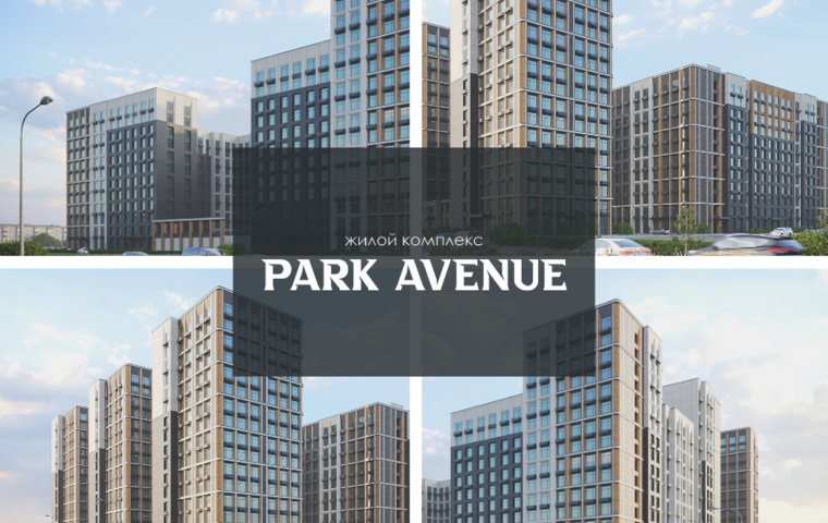 Старт продаж «PARK AVENUE»